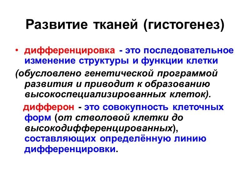 Развитие тканей (гистогенез)  дифференцировка - это последовательное изменение структуры и функции клетки (обусловлено